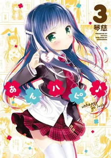 あんハピ♪、3巻表紙