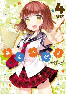 あんハピ♪、4巻表紙