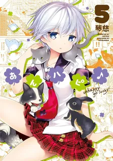 あんハピ♪、5巻表紙