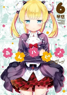 あんハピ♪、6巻表紙