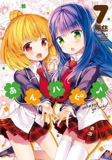 あんハピ♪、7巻表紙