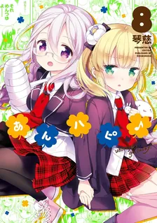 あんハピ♪、8巻表紙