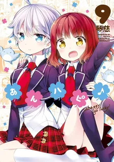 あんハピ♪、9巻表紙