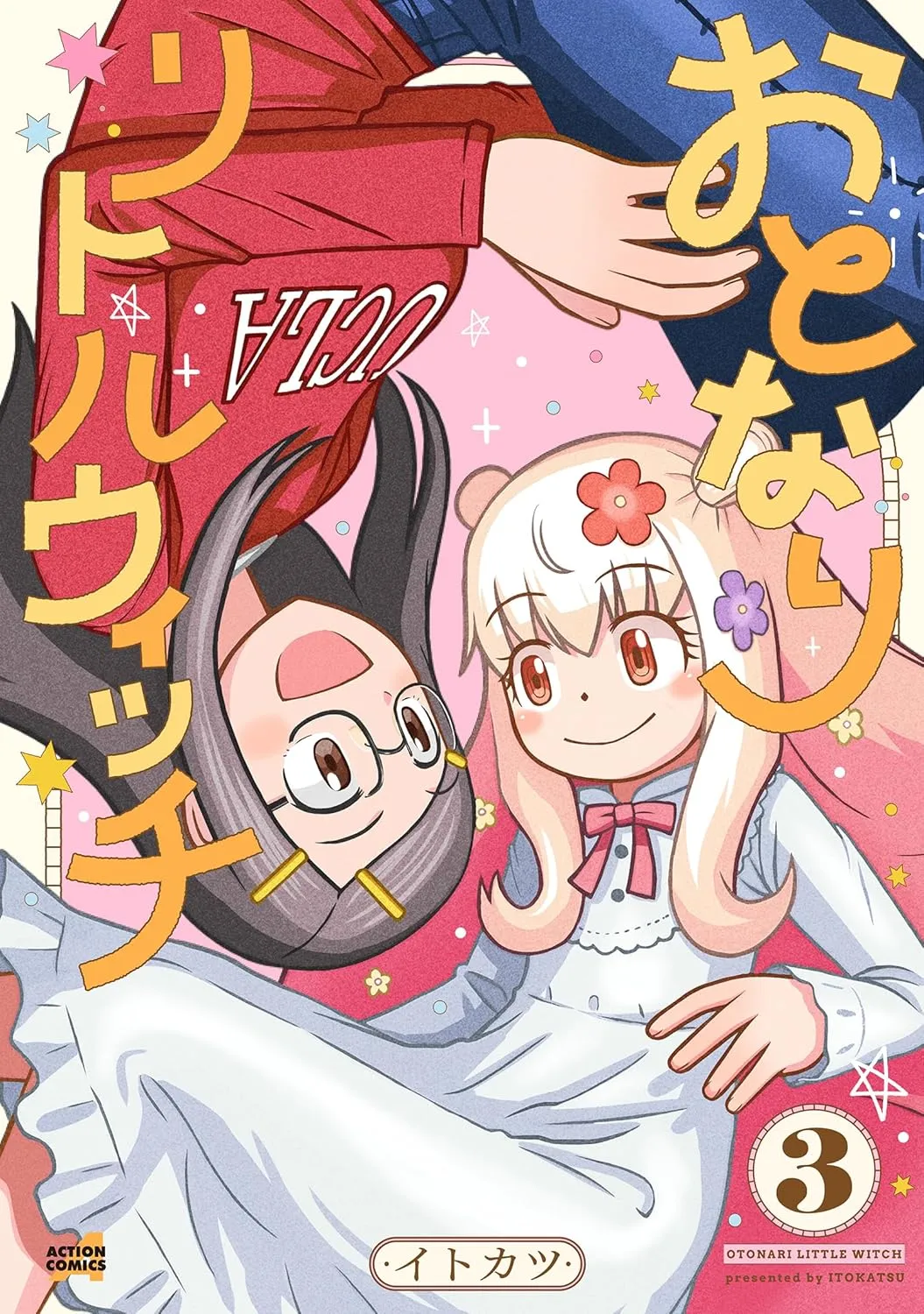 「おとなりリトルウィッチ」表紙