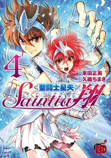 セインティア翔、4巻表紙