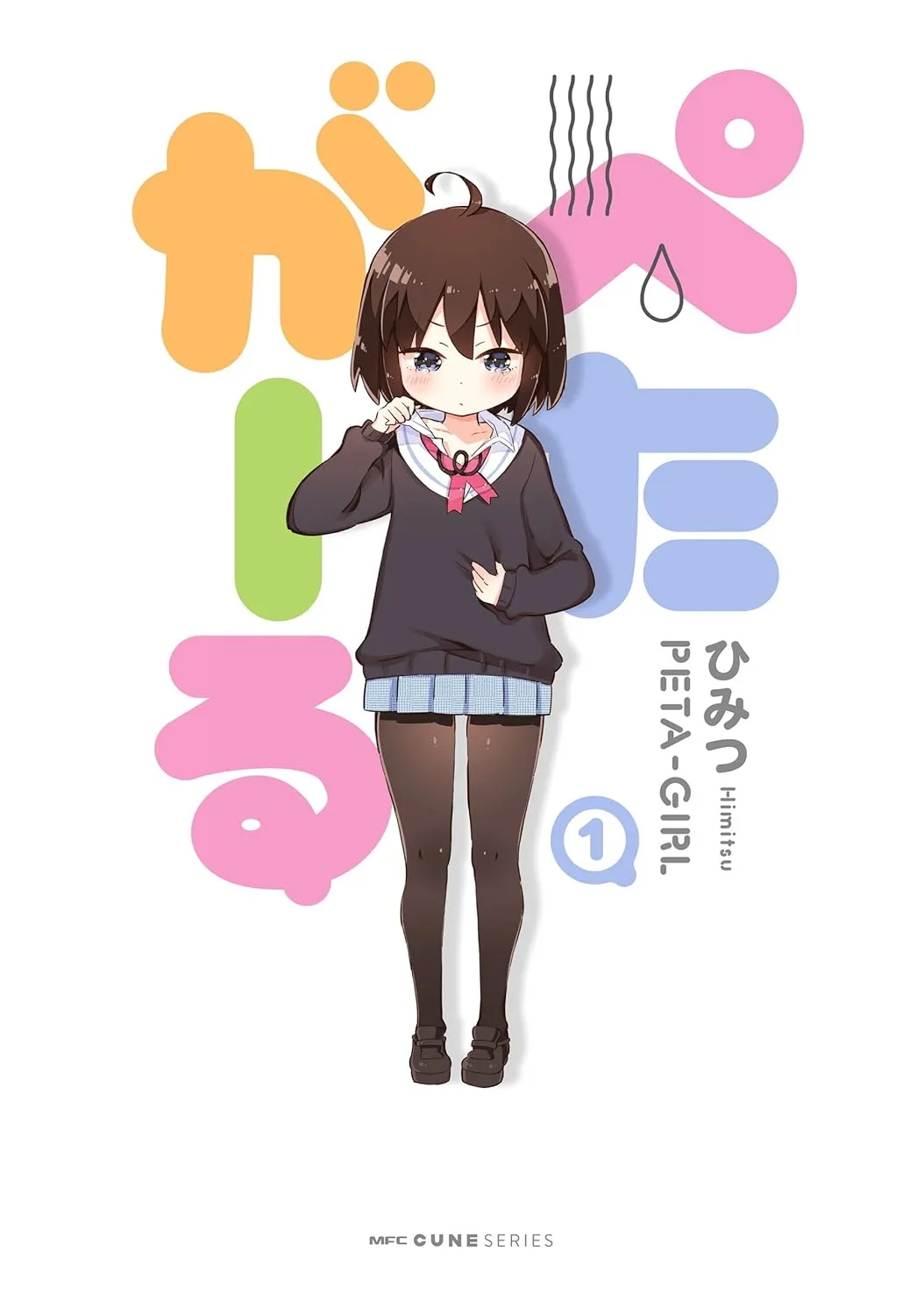 ぺたがーる、1巻表紙