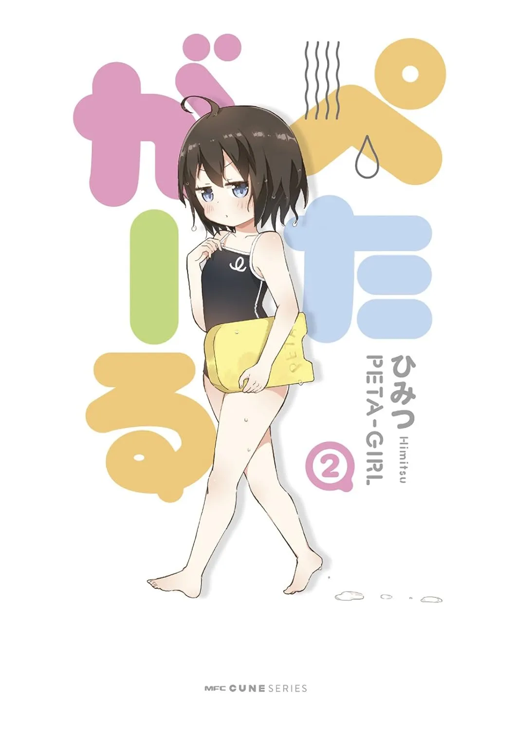 ぺたがーる、2巻表紙