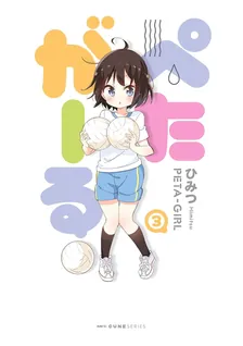 ぺたがーる、3巻表紙