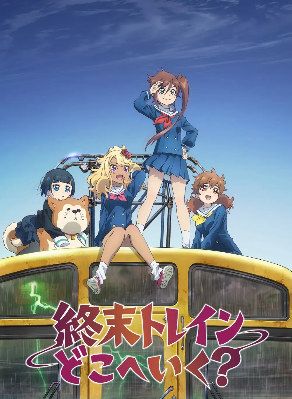 終末トレインどこへいく?