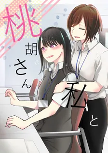 桃胡さん私と