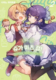 슈가 미츠 걸! 2권 표지